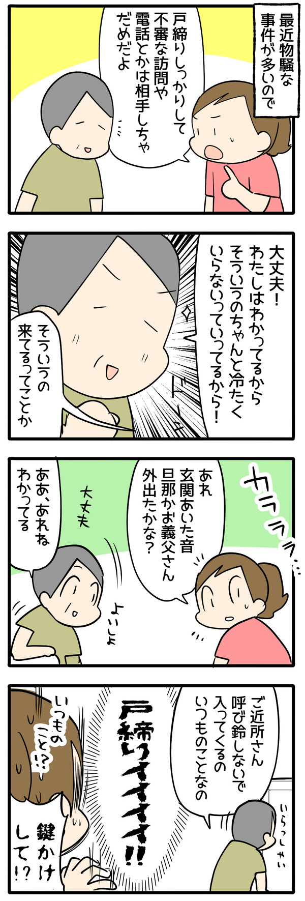 戸締り大事