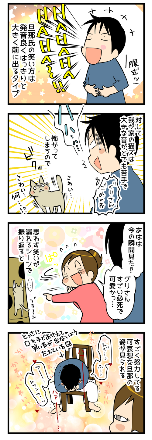 旦那の笑い声