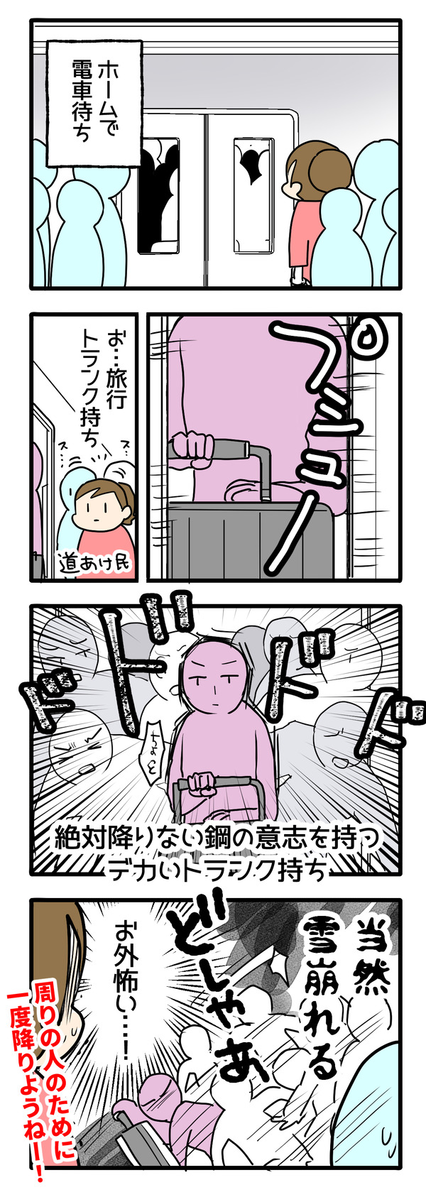 電車で怖かったこと