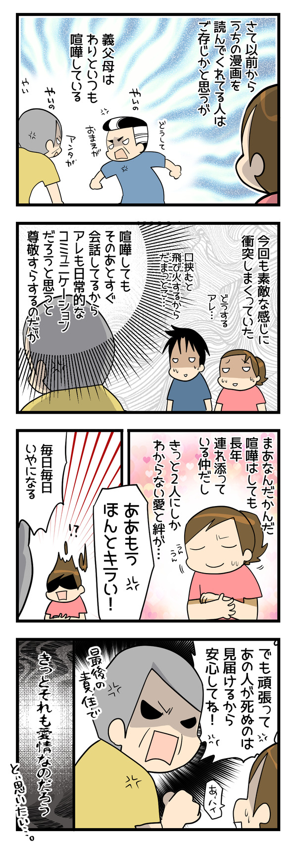 義父母の仲