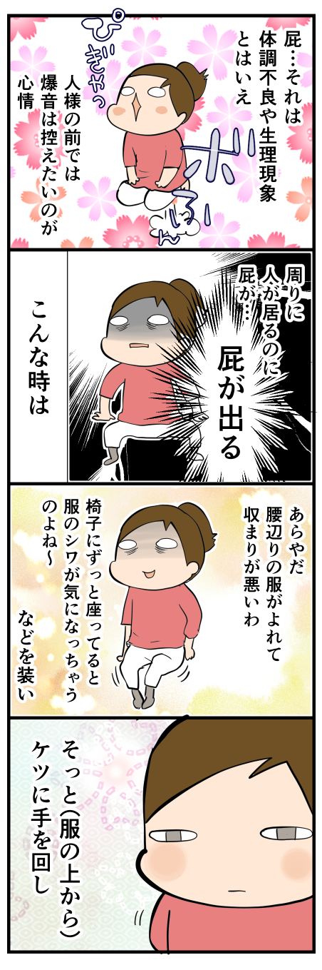 オナラを聞かれたくない時
