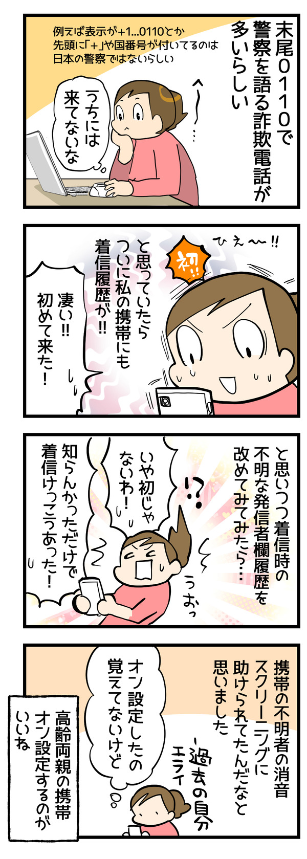 警察を装った着信