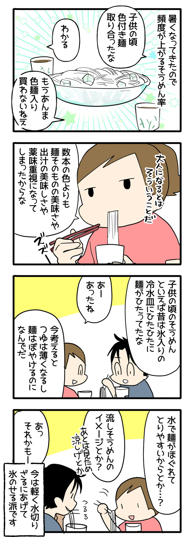 そうめんの変化