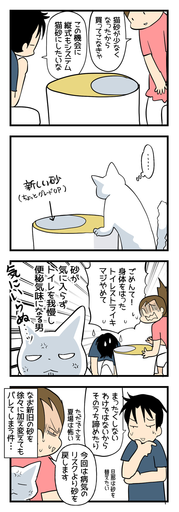 猫砂を変えたい