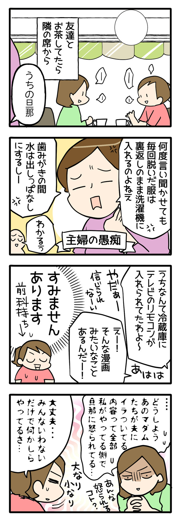 聞こえてきた主婦の愚痴が身に覚え有りすぎ