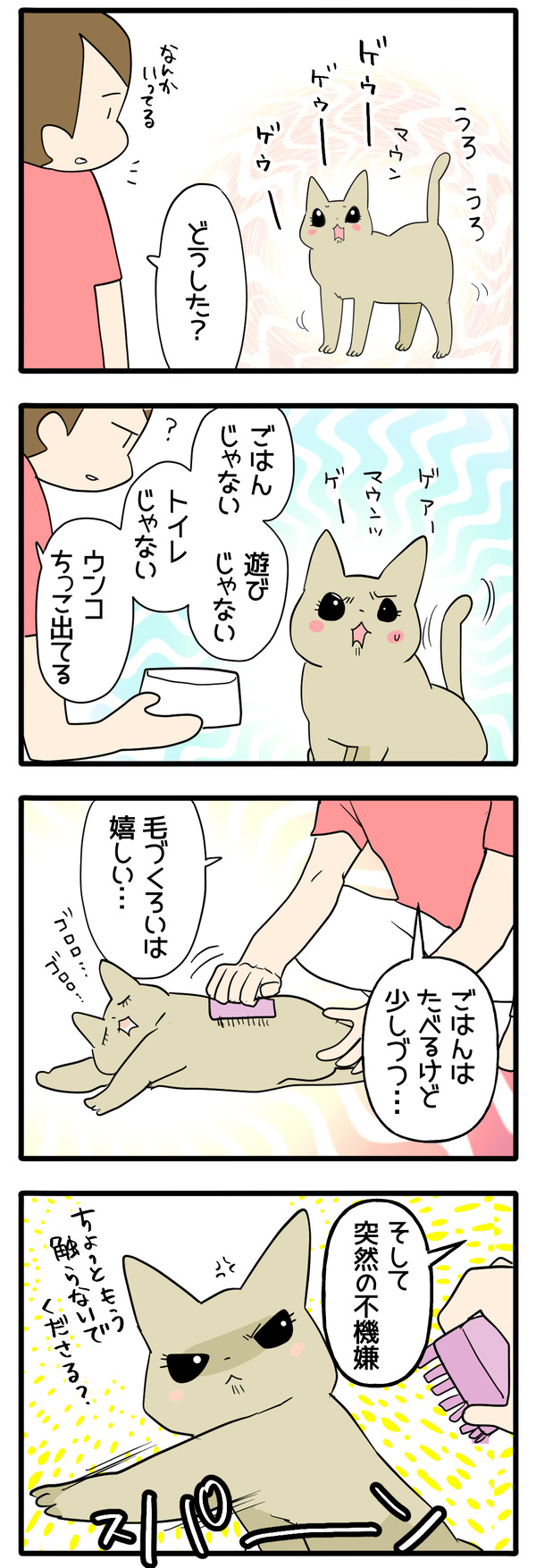 猫も気持ちが悪いってあるんだな