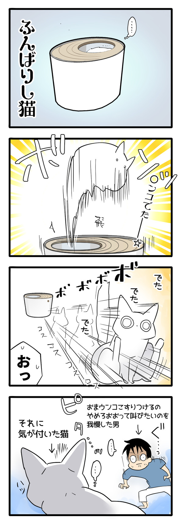 飛び出すネコと旦那