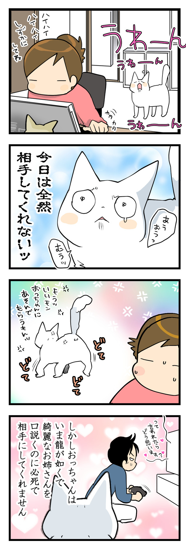 かまってくれない