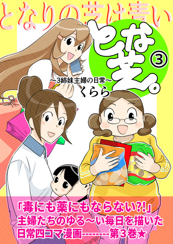 とな芝3表紙