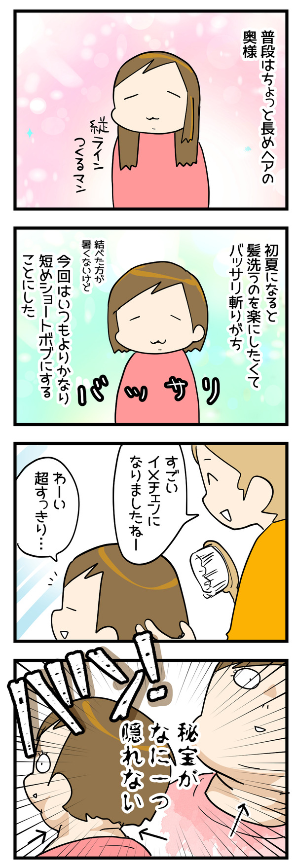 美容院で暴かれる秘宝