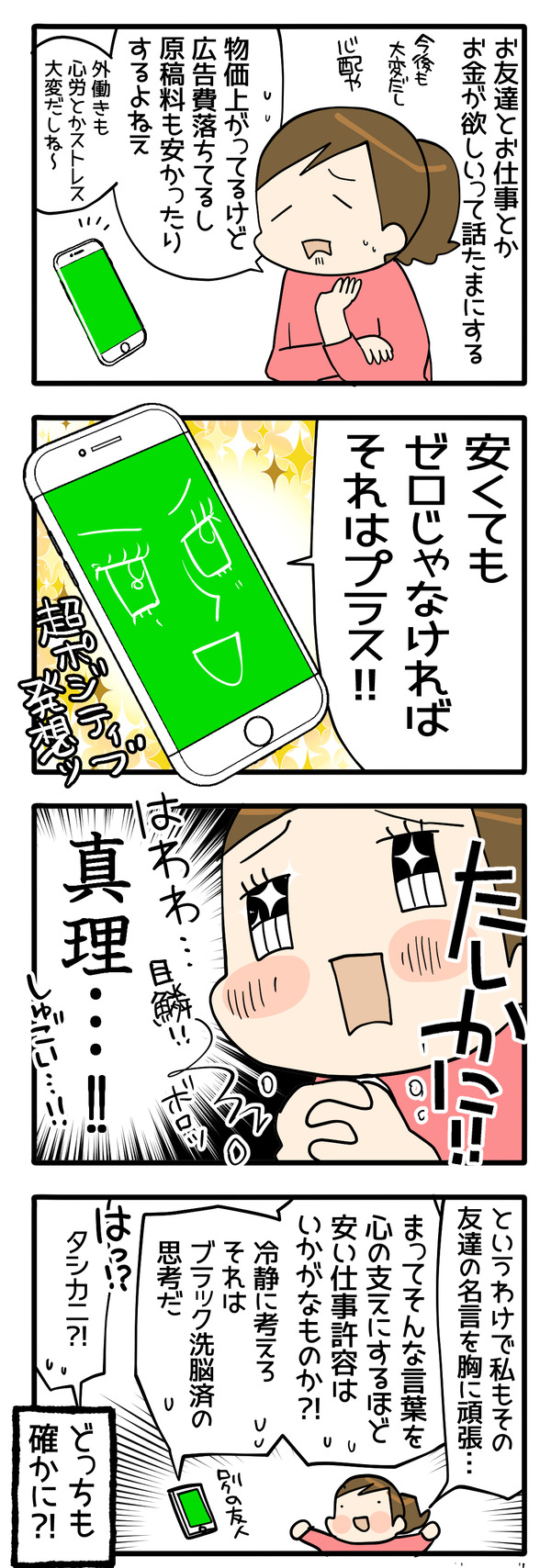超ポジティブ発想で開眼ッ