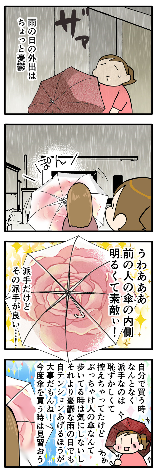 憂鬱な雨の日でもテンションアップする傘