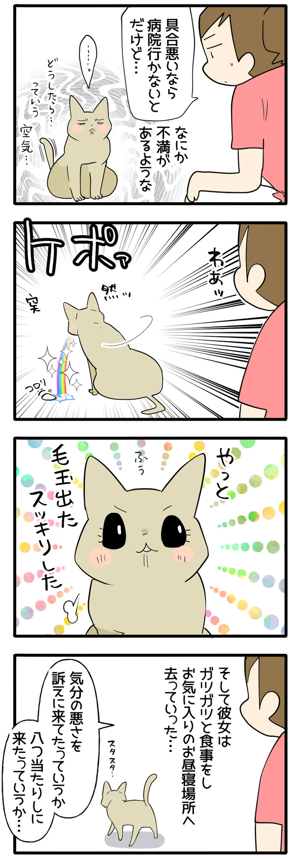 猫も気持ちが悪いってあるんだな2