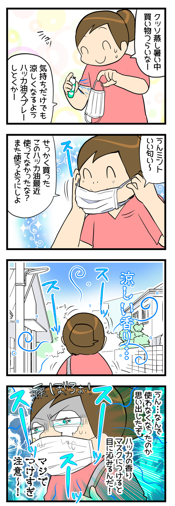 ハッカの香りのマスク