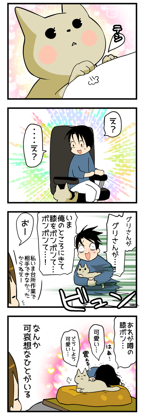 初膝ぽん