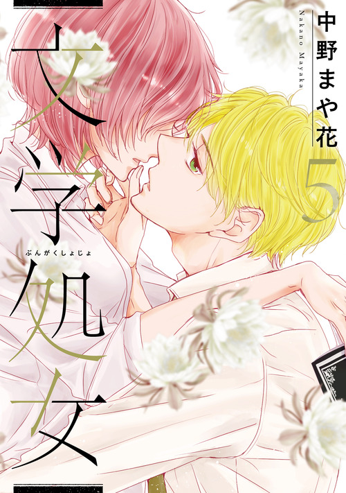 文学処女5_書影