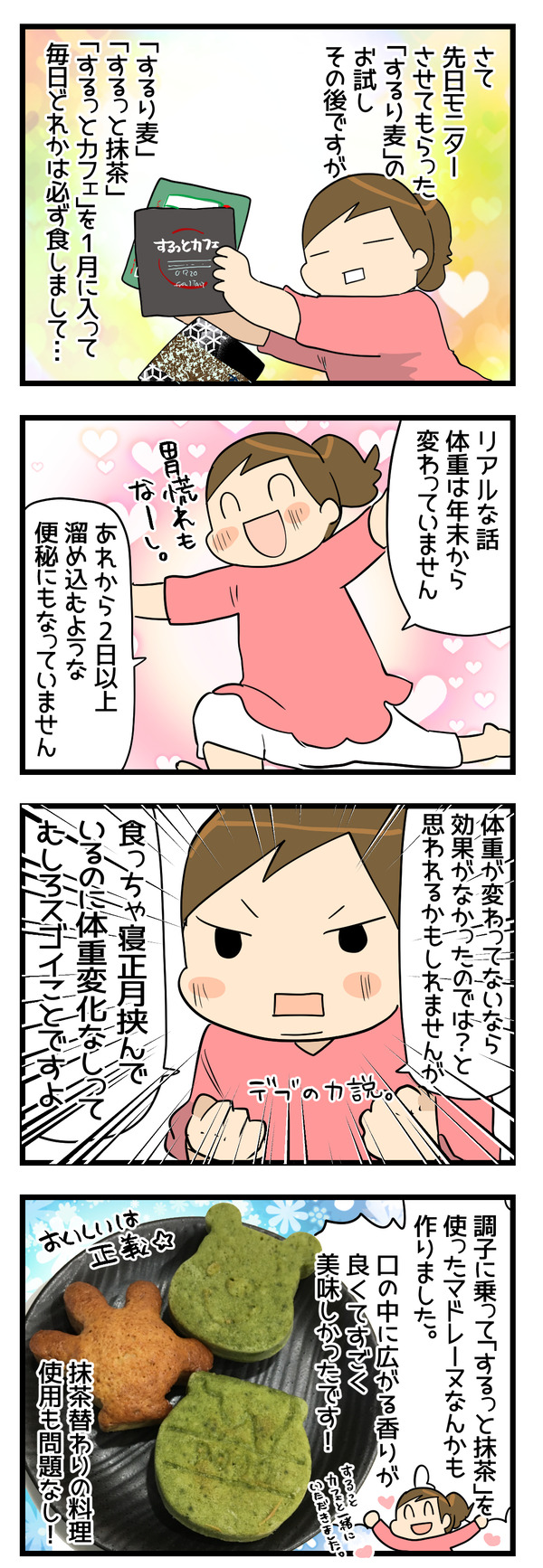 するり麦2