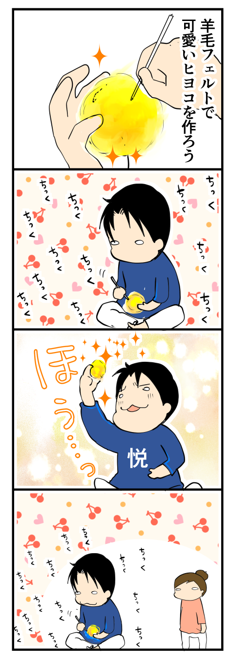 羊毛フェルト