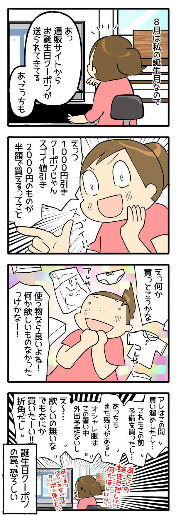 誕生月の罠だった