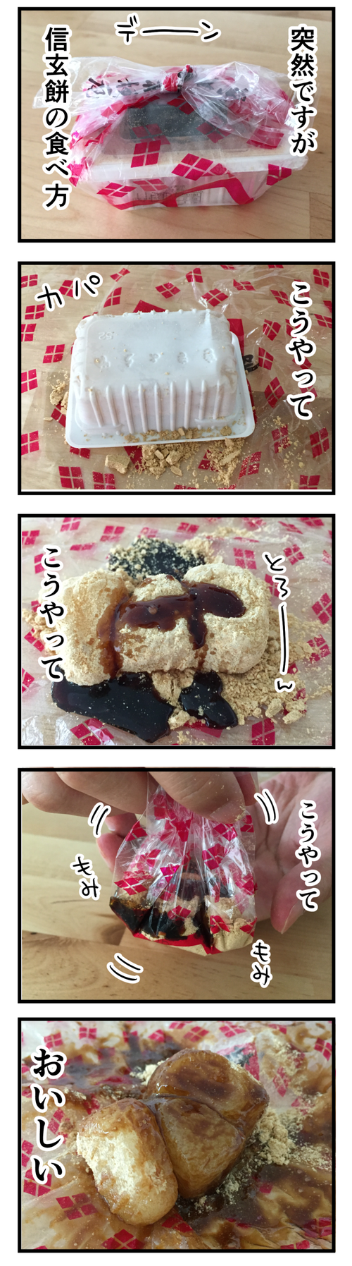 たべかた信玄餅