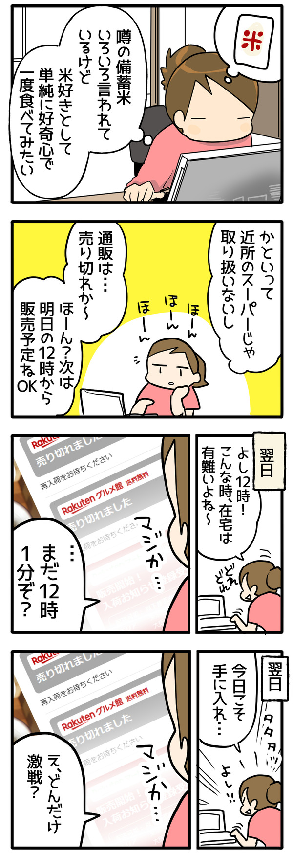 興味本位とお米