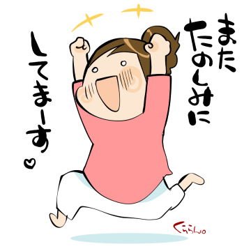 楽しみスタンプ