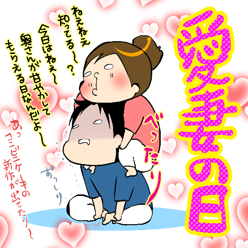愛妻の日