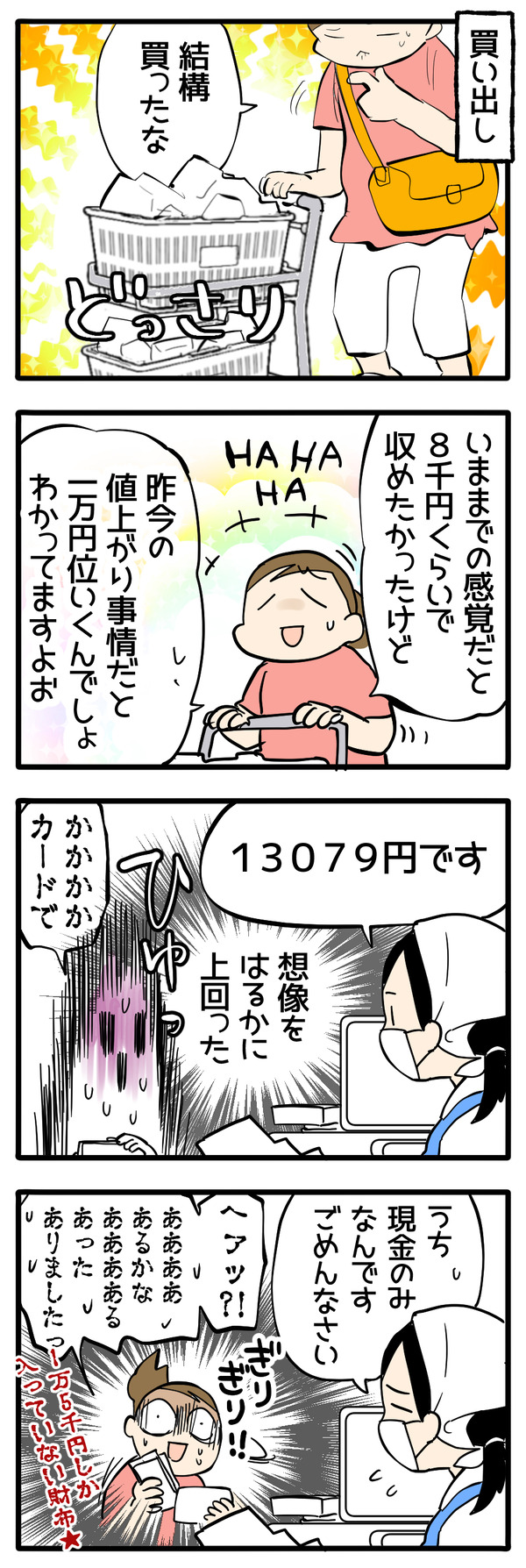 値上がりとキャッシュレス化の恐怖