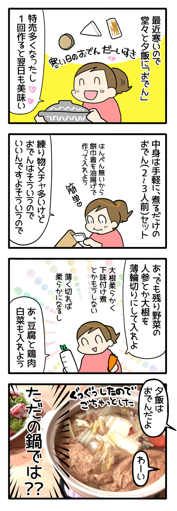 冬のおでん