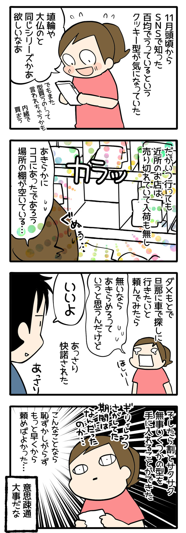 欲しかったものを探しに