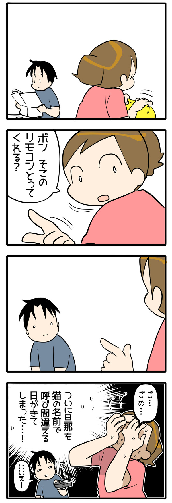 呼び間違え
