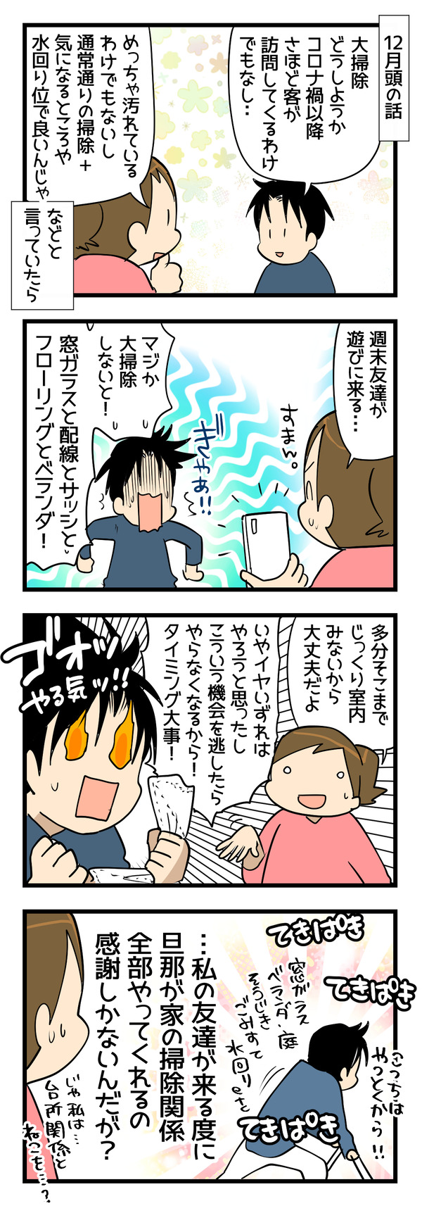 旦那が大掃除をしてくれた