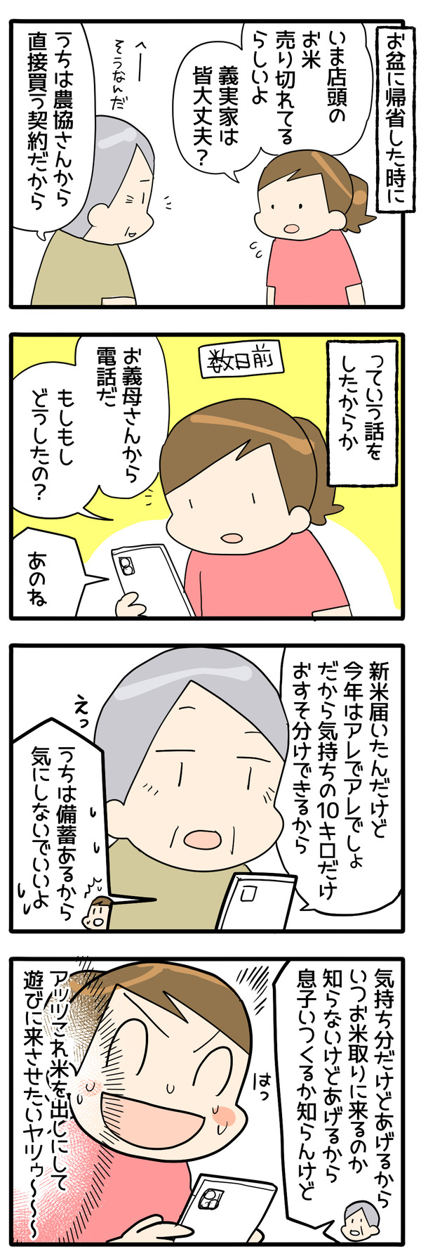 素直じゃない義母と米