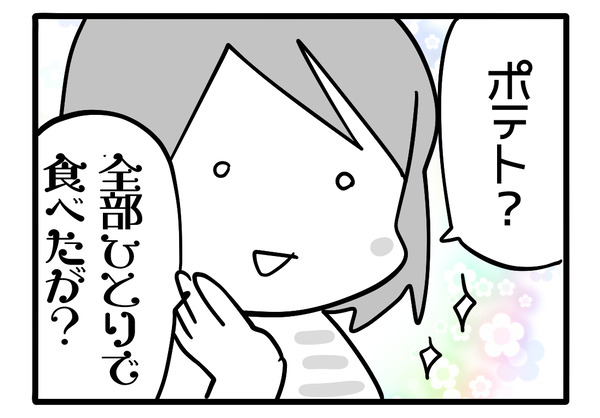 ビンゴのポテト3