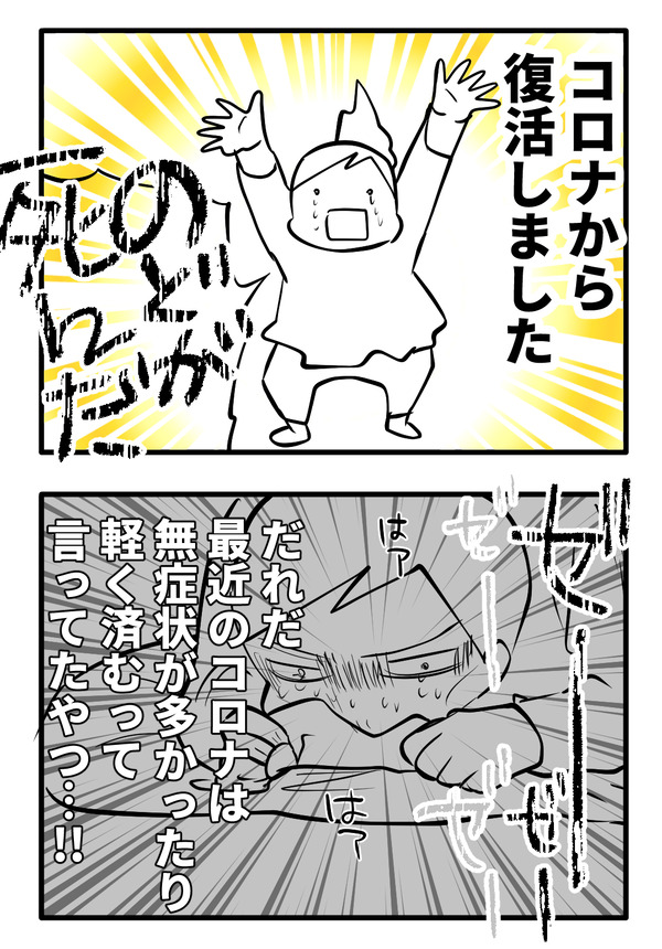 コロナから復活