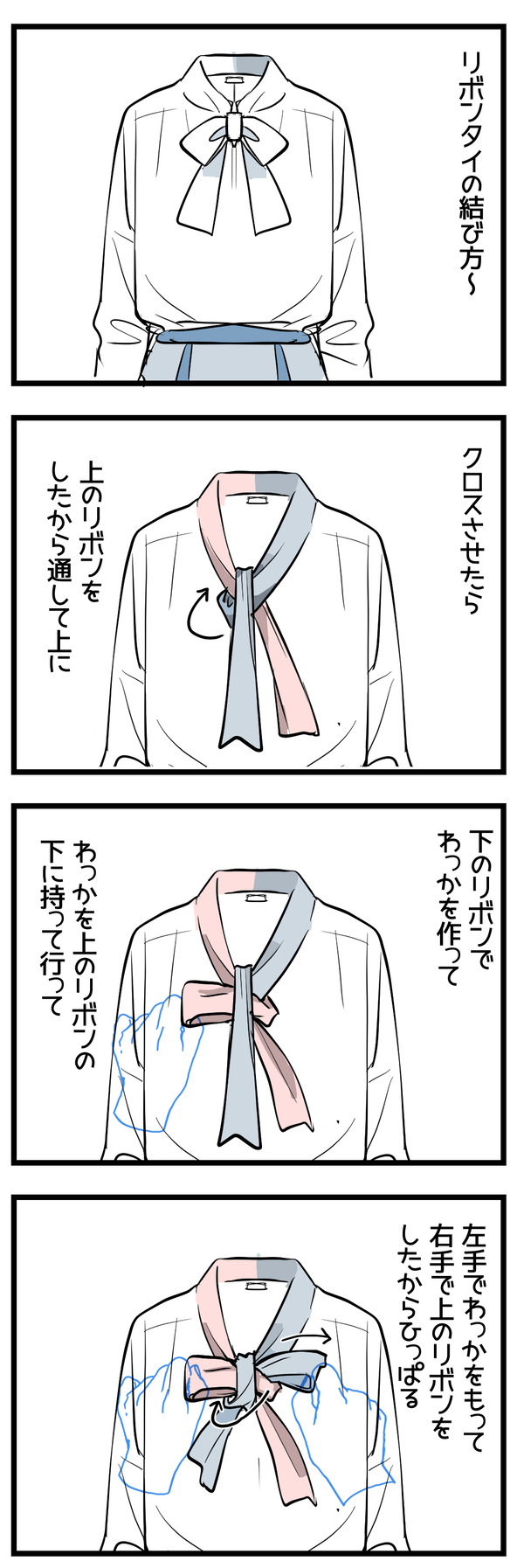 リボンタイ襟の結び方