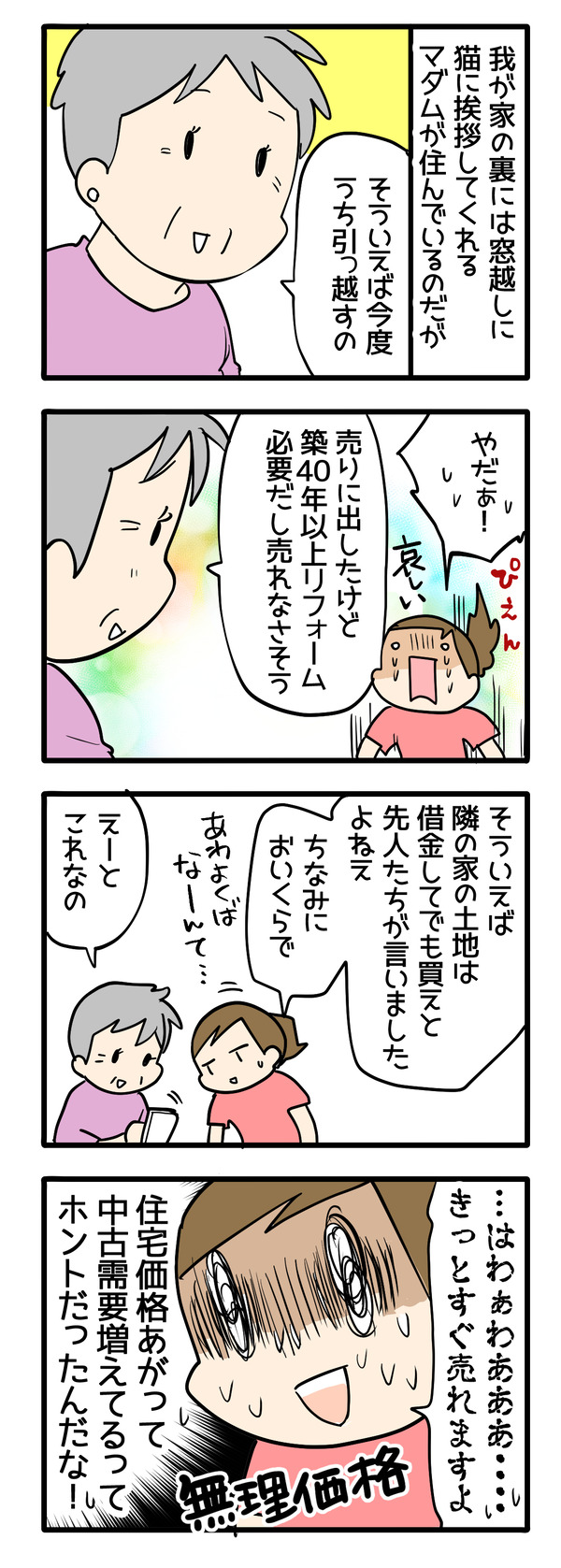 住宅価格上昇を感じた