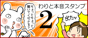 わりと本音2