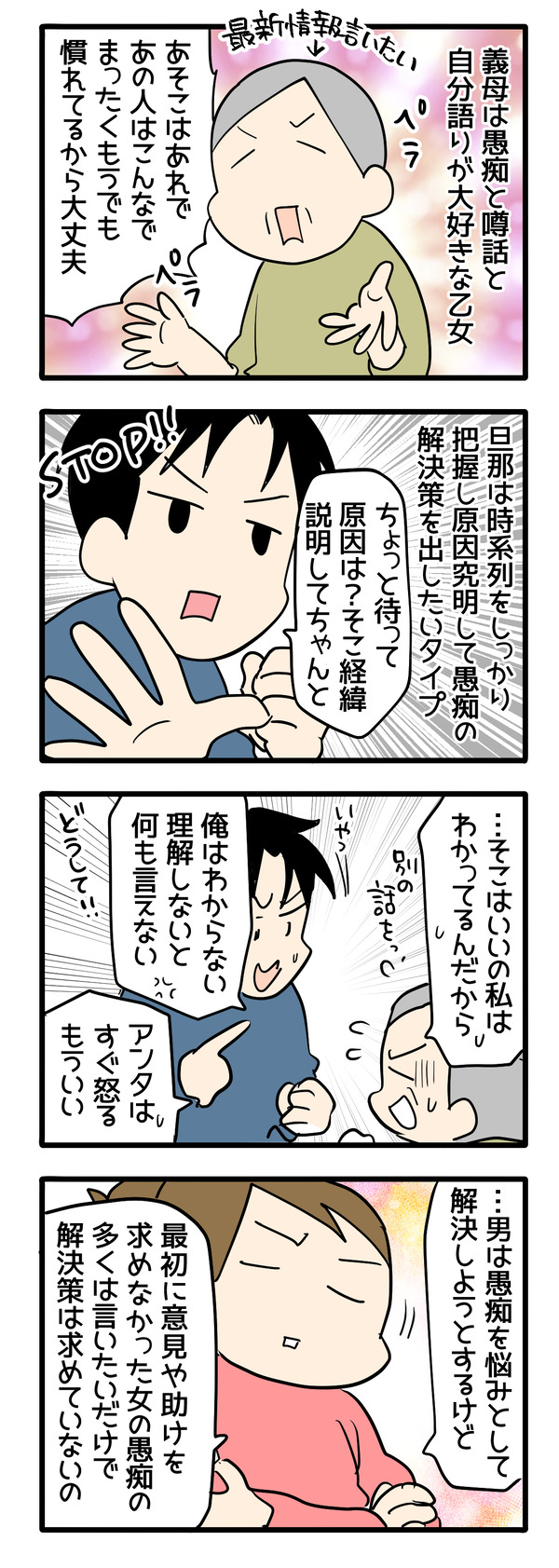 義母の愚痴