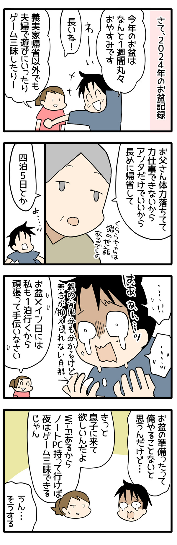 お盆の記録