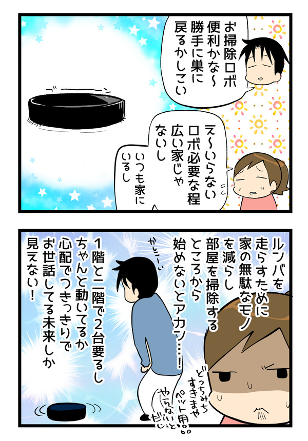 わがやにロボは必要か