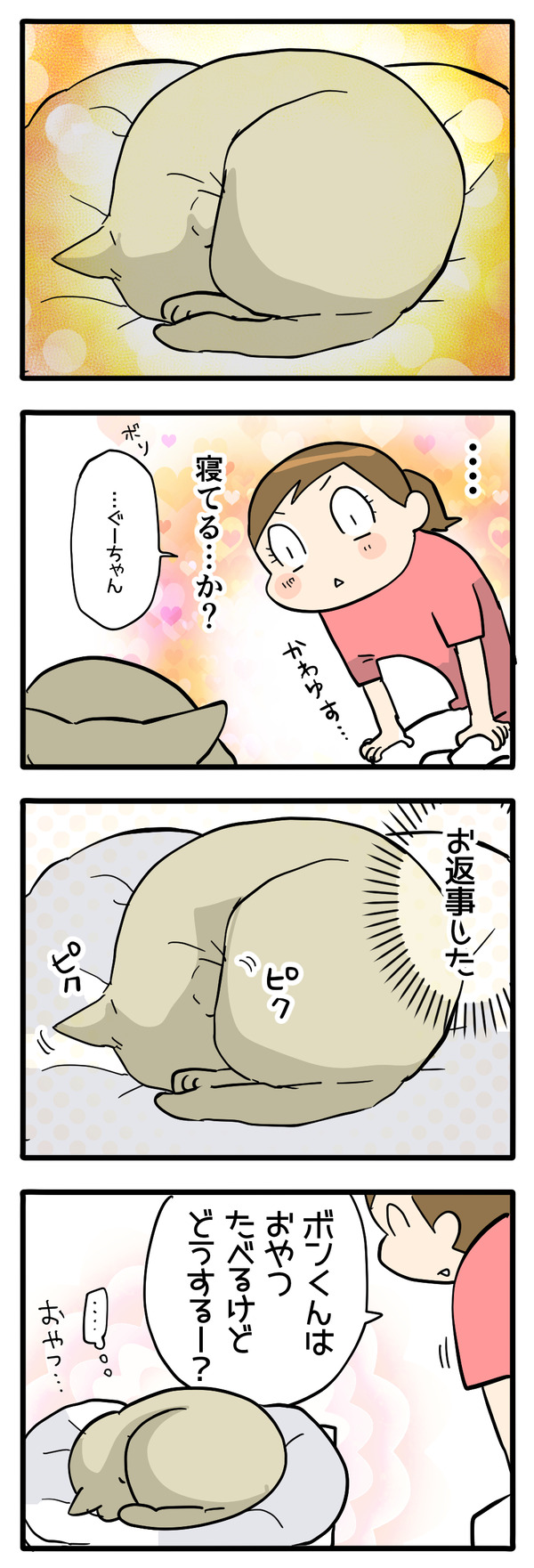 ちゃんと返事する