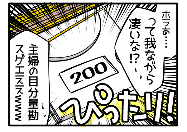 主婦の目分量がすごい2