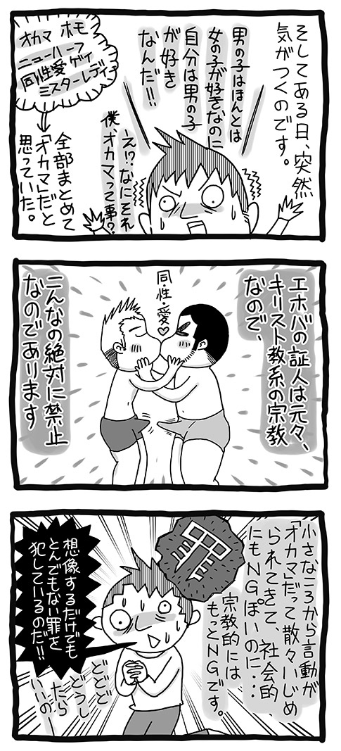 ゲイの罪 ぺっちょろすとうっとぅ ８ びびすけのゲイ夫婦絵日記