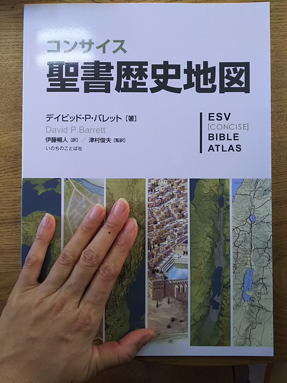 あるようでなかった聖書歴史地図登場！ : Streams of Living