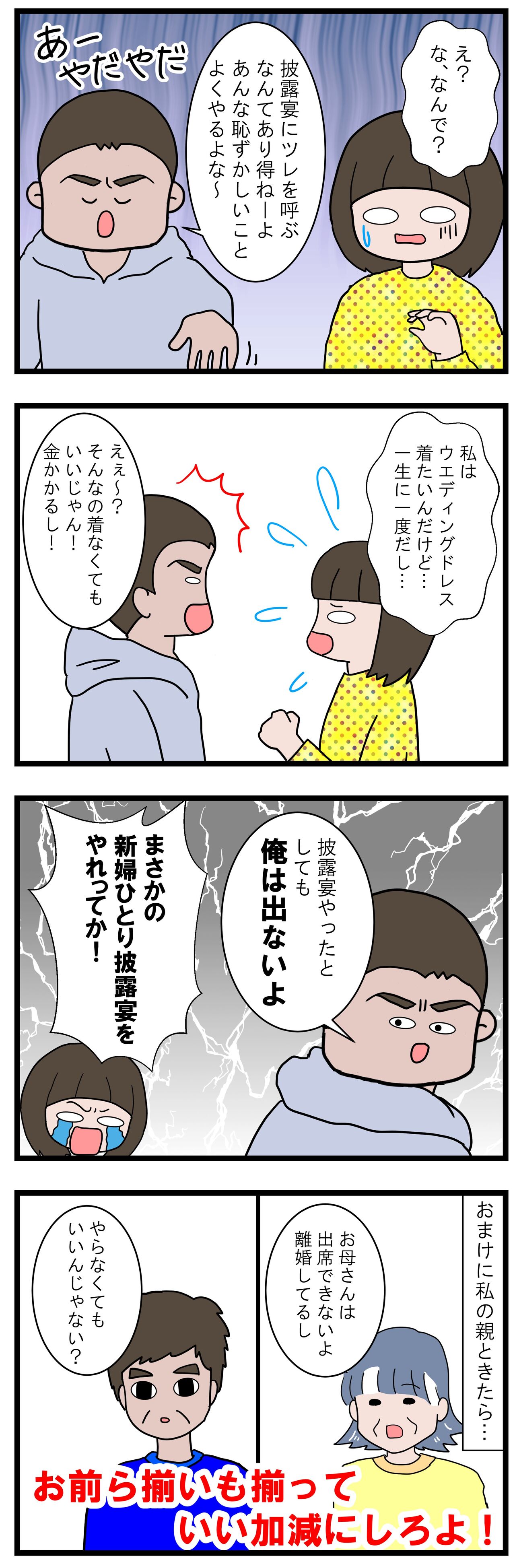 夫のバカヤロー 結婚式したいんじゃ よもぎ家の5人と1匹暮らし