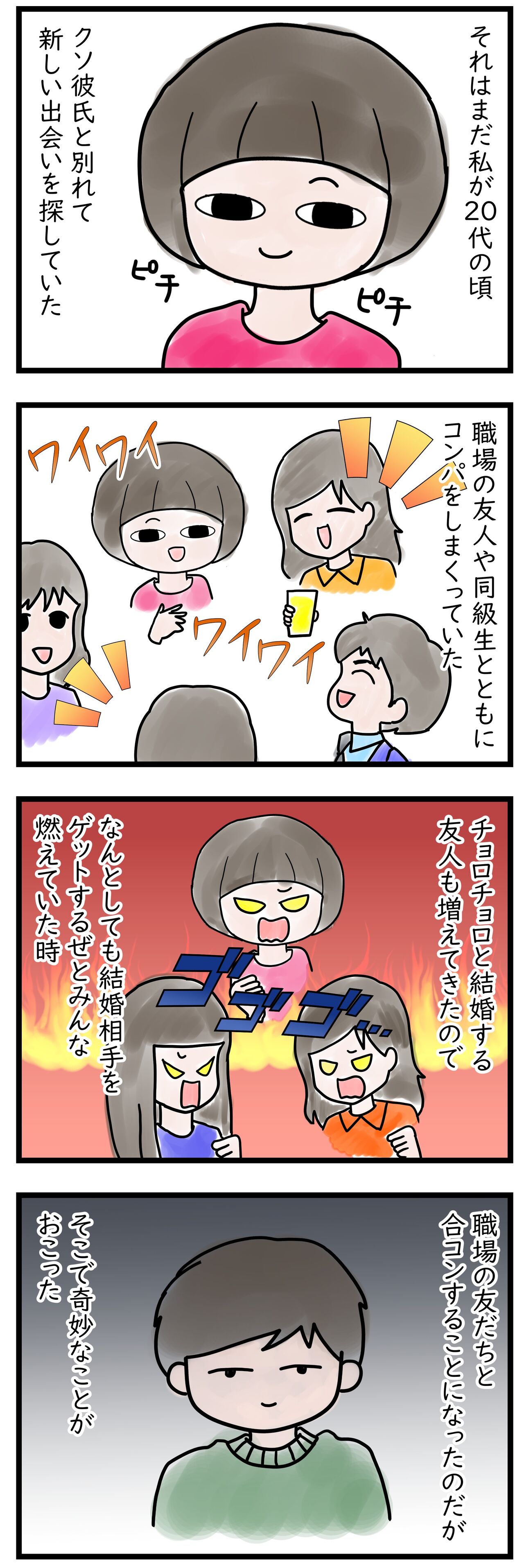 合コンに悪魔のお告げを持ち込む女子 よもぎ家の５人と１匹暮らし