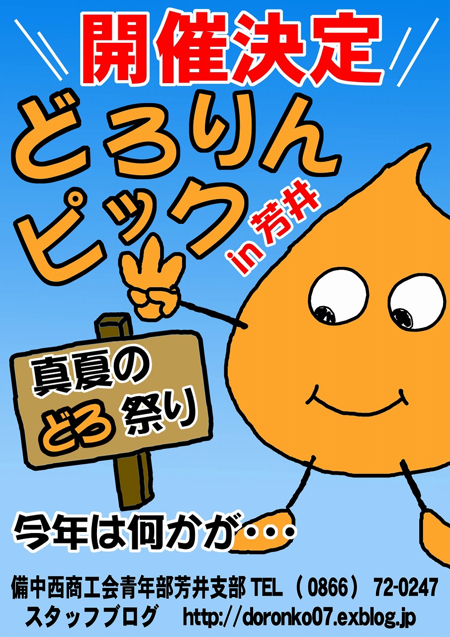 どろりんピックブログ開設 備中西商工会