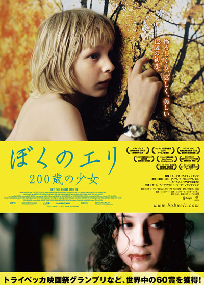 ぼくのエリ 200歳の少女