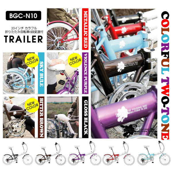 人気の折りたたみ自転車TRAILLER HW BGC-N10が気になる! : 格安自転車